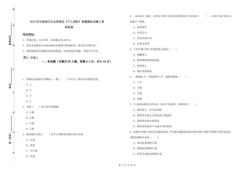 2019年中级银行从业资格证《个人理财》真题模拟试题D卷 附答案.doc_第1页