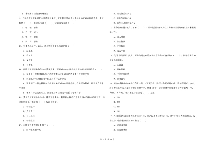 2019年中级银行从业资格证《个人理财》真题模拟试题D卷 附答案.doc_第2页