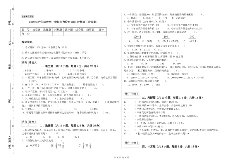 2019年六年级数学下学期能力检测试题 沪教版（含答案）.doc_第1页