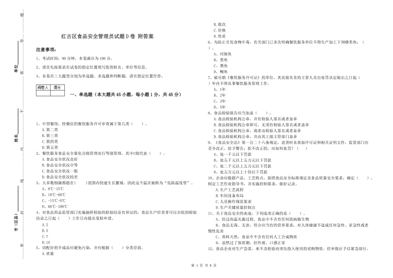 红古区食品安全管理员试题D卷 附答案.doc_第1页