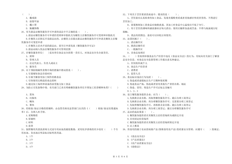 红古区食品安全管理员试题D卷 附答案.doc_第3页