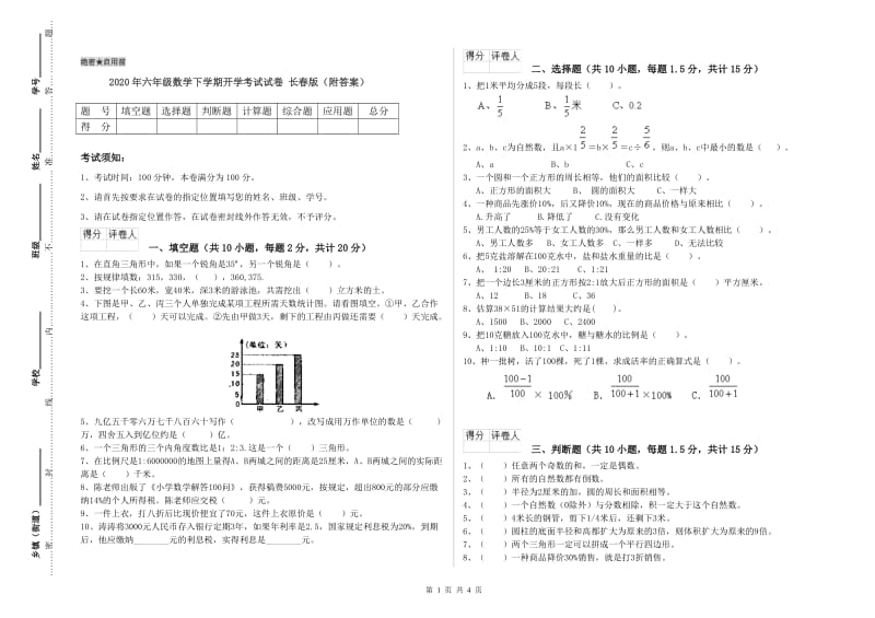 2020年六年级数学下学期开学考试试卷 长春版（附答案）.doc_第1页