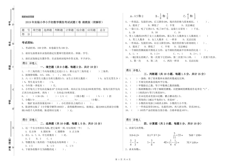 2019年实验小学小升初数学模拟考试试题C卷 湘教版（附解析）.doc_第1页