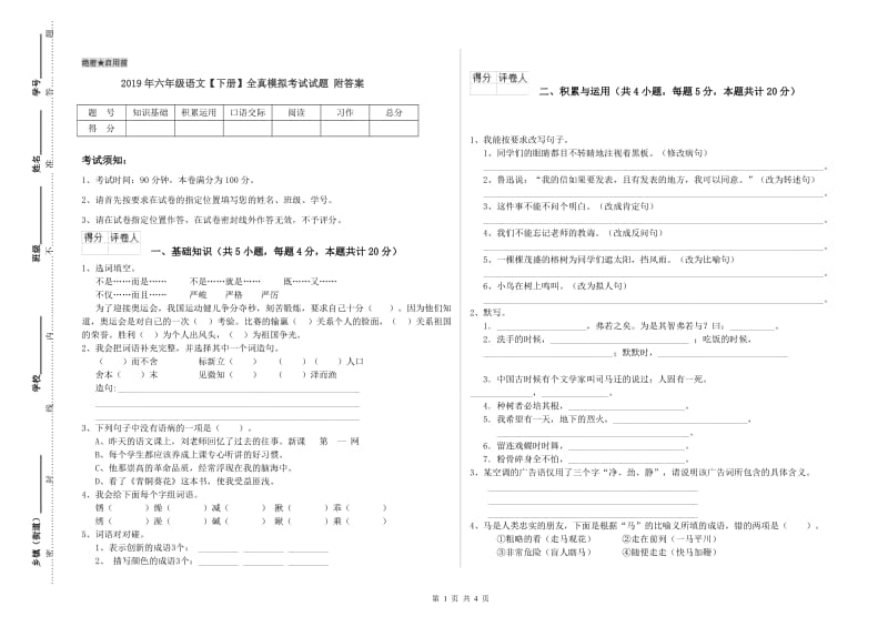 2019年六年级语文【下册】全真模拟考试试题 附答案.doc_第1页