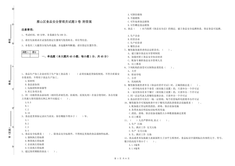 雁山区食品安全管理员试题D卷 附答案.doc_第1页