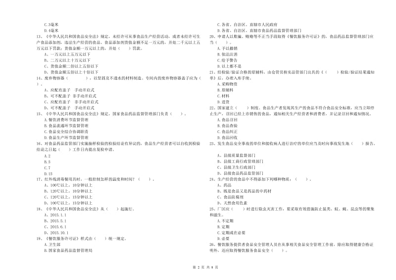 雁山区食品安全管理员试题D卷 附答案.doc_第2页