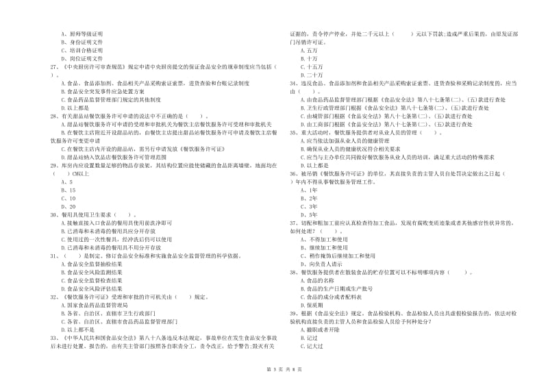 雁山区食品安全管理员试题D卷 附答案.doc_第3页