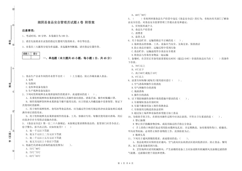 湘阴县食品安全管理员试题A卷 附答案.doc_第1页