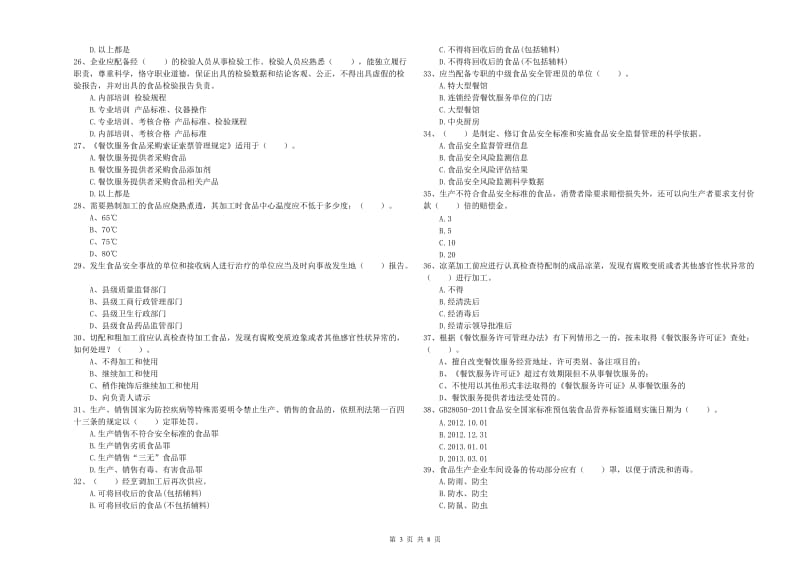 湘阴县食品安全管理员试题A卷 附答案.doc_第3页