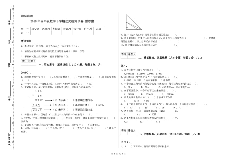 2019年四年级数学下学期过关检测试卷 附答案.doc_第1页