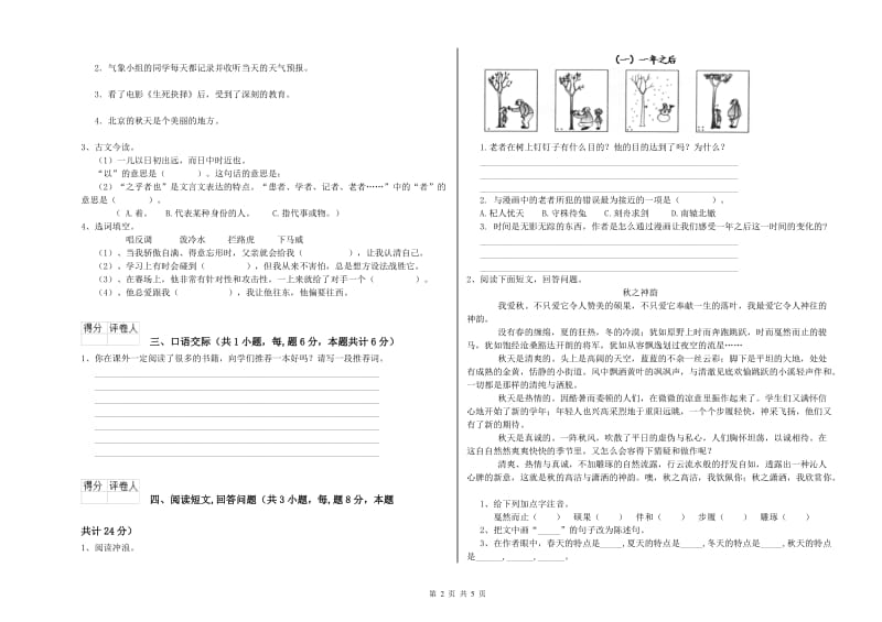 2019年六年级语文下学期综合检测试卷C卷 含答案.doc_第2页