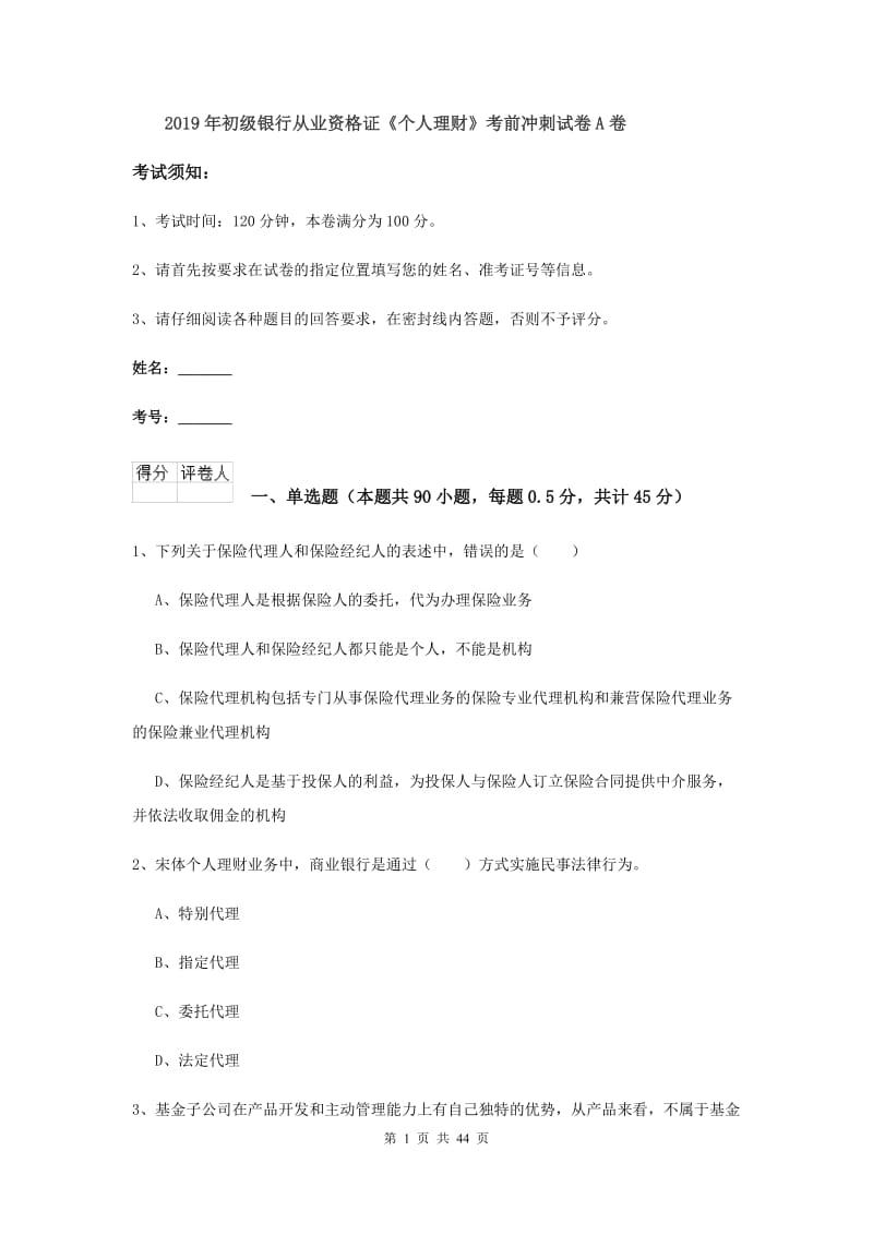 2019年初级银行从业资格证《个人理财》考前冲刺试卷A卷.doc_第1页