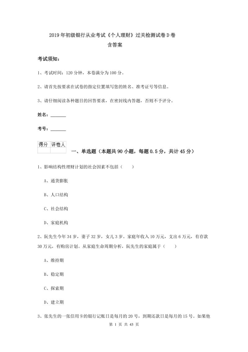 2019年初级银行从业考试《个人理财》过关检测试卷D卷 含答案.doc_第1页