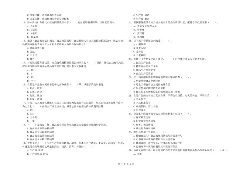 石楼县食品安全管理员试题A卷 附答案.doc_第2页