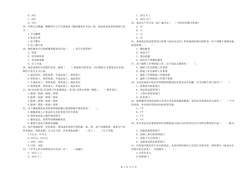 石楼县食品安全管理员试题A卷 附答案.doc_第3页