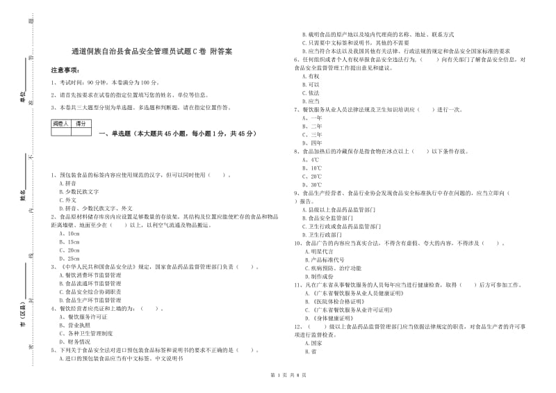 通道侗族自治县食品安全管理员试题C卷 附答案.doc_第1页