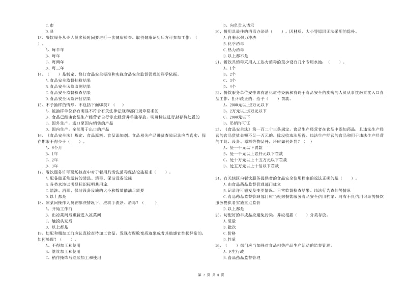 通道侗族自治县食品安全管理员试题C卷 附答案.doc_第2页