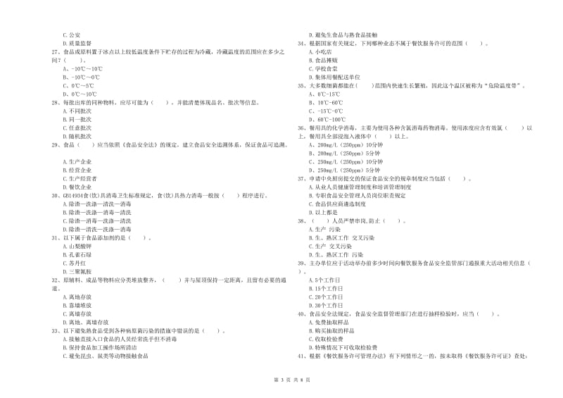 通道侗族自治县食品安全管理员试题C卷 附答案.doc_第3页