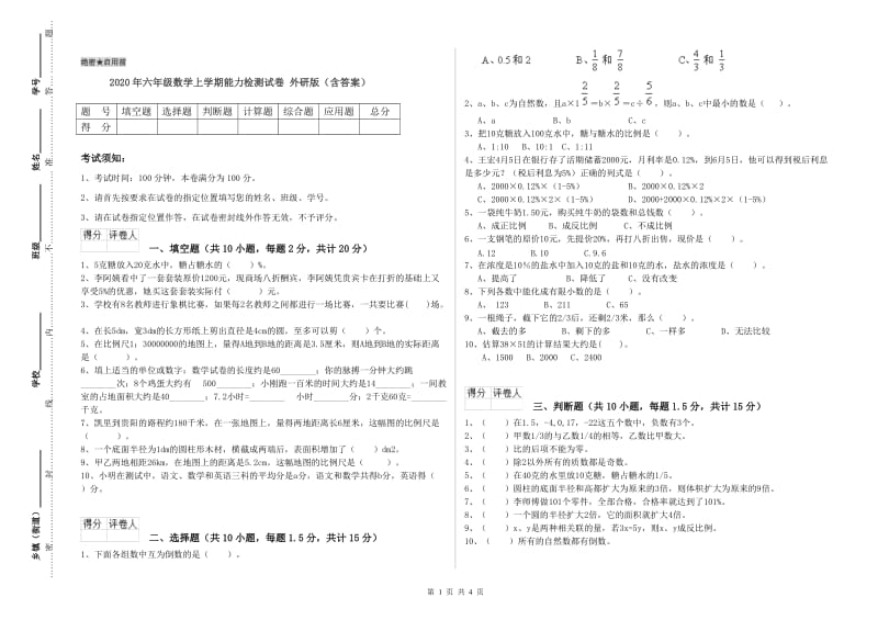 2020年六年级数学上学期能力检测试卷 外研版（含答案）.doc_第1页