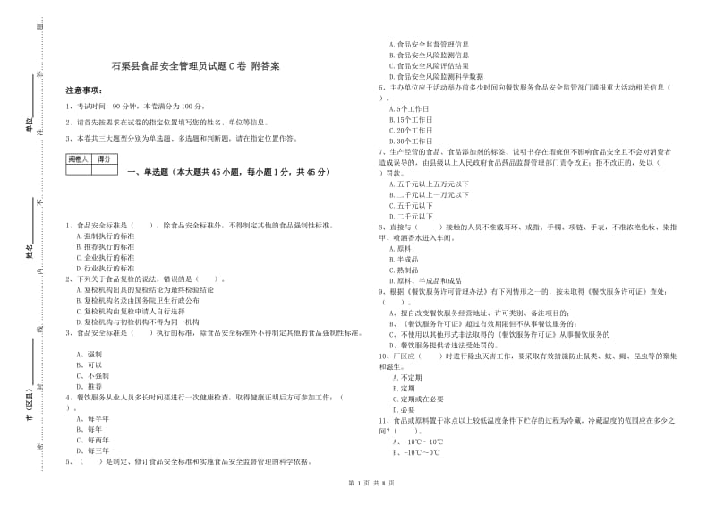 石渠县食品安全管理员试题C卷 附答案.doc_第1页