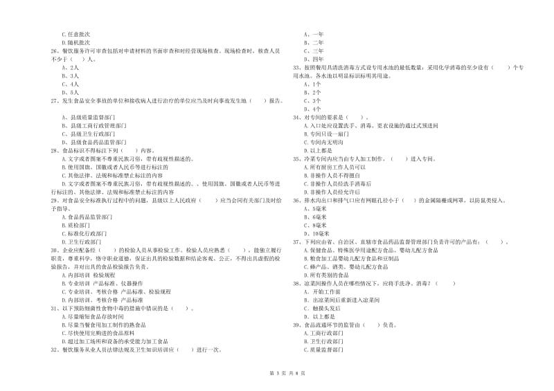 石渠县食品安全管理员试题C卷 附答案.doc_第3页