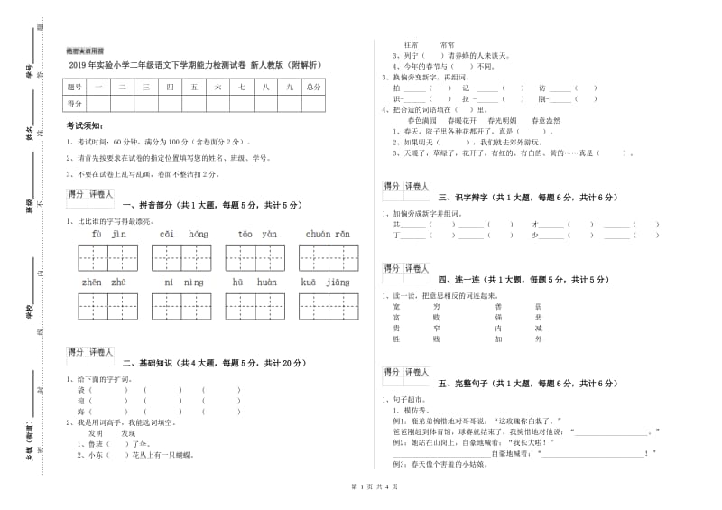 2019年实验小学二年级语文下学期能力检测试卷 新人教版（附解析）.doc_第1页