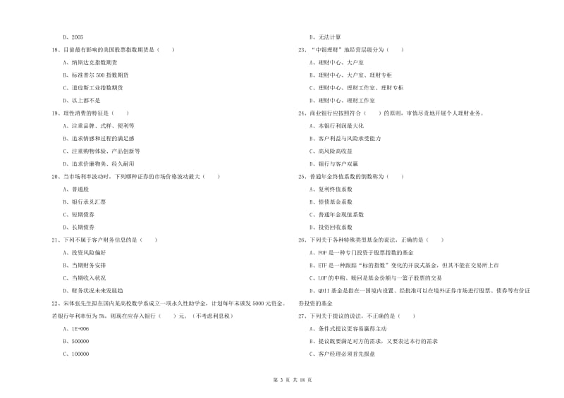 2020年中级银行从业资格考试《个人理财》过关检测试题D卷 附答案.doc_第3页