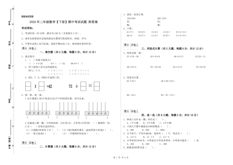 2020年二年级数学【下册】期中考试试题 附答案.doc_第1页