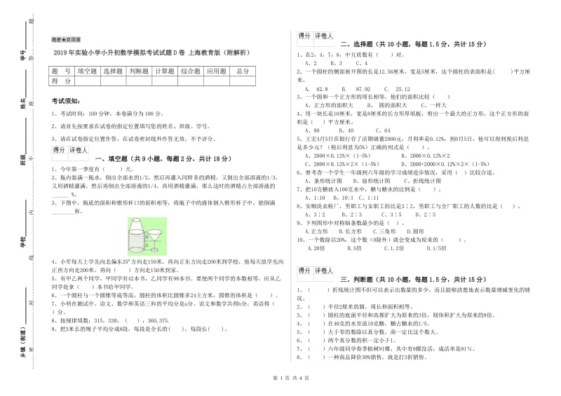 2019年实验小学小升初数学模拟考试试题D卷 上海教育版（附解析）.doc_第1页