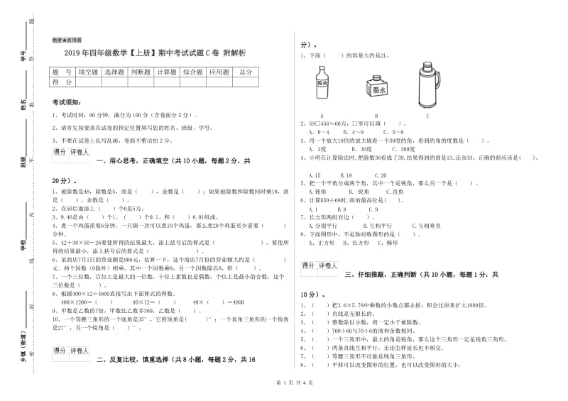 2019年四年级数学【上册】期中考试试题C卷 附解析.doc_第1页