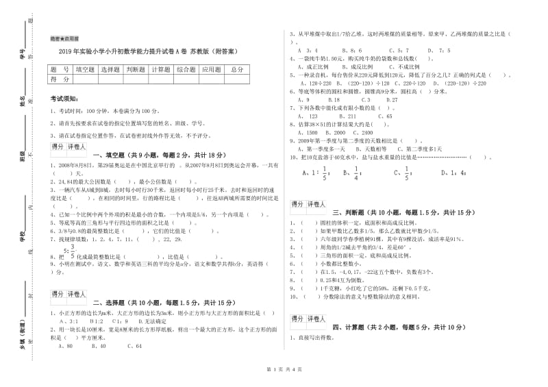 2019年实验小学小升初数学能力提升试卷A卷 苏教版（附答案）.doc_第1页