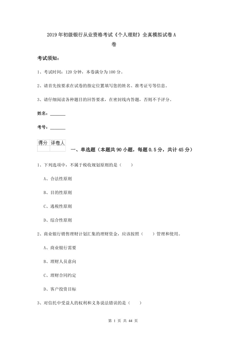 2019年初级银行从业资格考试《个人理财》全真模拟试卷A卷.doc_第1页