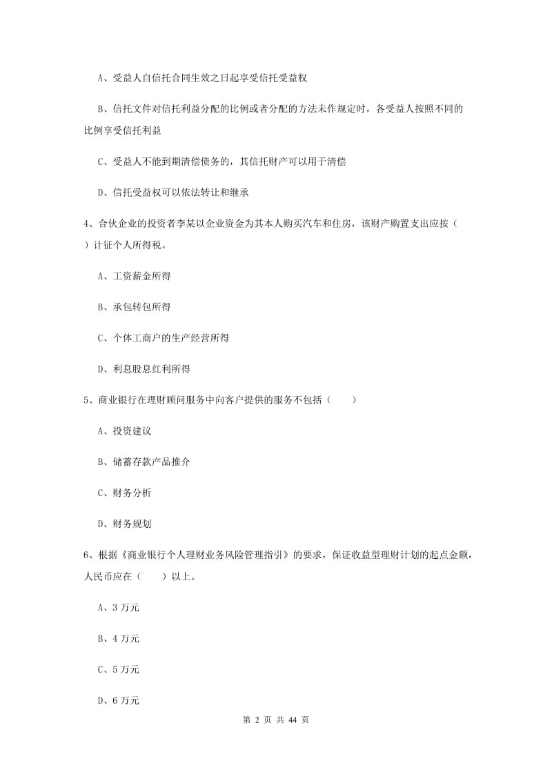 2019年初级银行从业资格考试《个人理财》全真模拟试卷A卷.doc_第2页