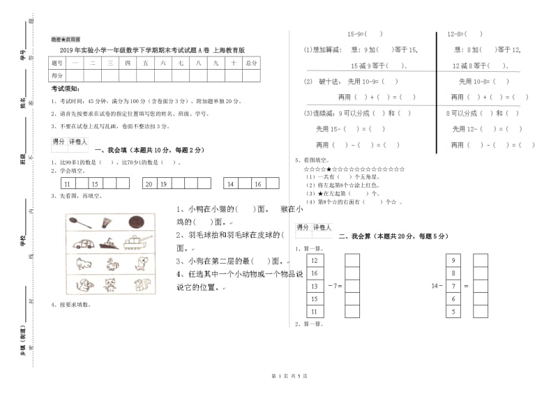 2019年实验小学一年级数学下学期期末考试试题A卷 上海教育版.doc_第1页