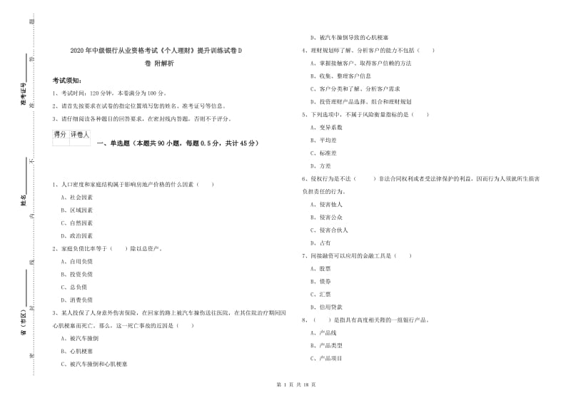 2020年中级银行从业资格考试《个人理财》提升训练试卷D卷 附解析.doc_第1页