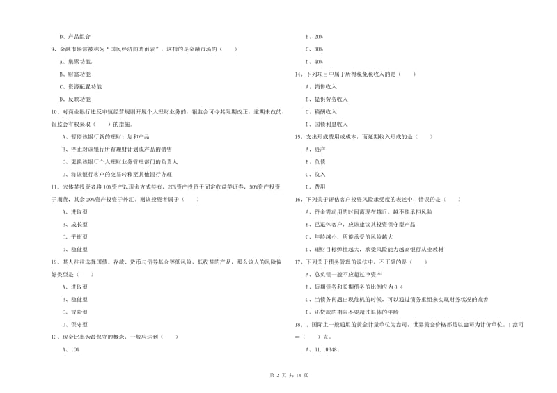 2020年中级银行从业资格考试《个人理财》提升训练试卷D卷 附解析.doc_第2页