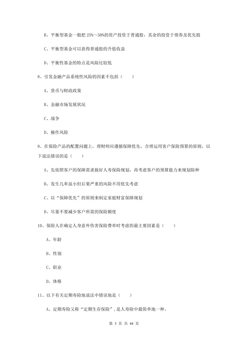 2019年初级银行从业资格考试《个人理财》提升训练试卷 附解析.doc_第3页