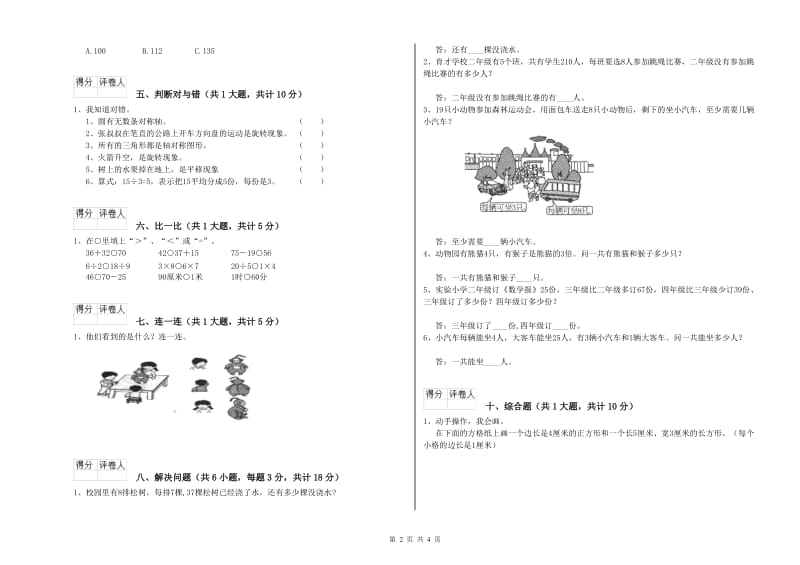 2019年二年级数学下学期全真模拟考试试题 附解析.doc_第2页