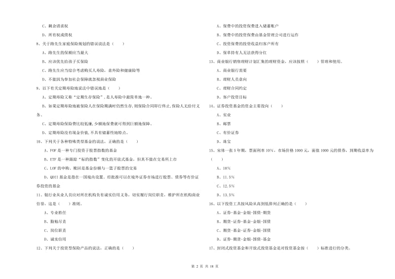 2020年中级银行从业资格考试《个人理财》过关练习试卷C卷 含答案.doc_第2页