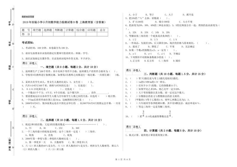 2019年实验小学小升初数学能力检测试卷B卷 上海教育版（含答案）.doc_第1页