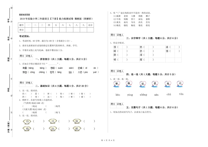 2019年实验小学二年级语文【下册】能力检测试卷 豫教版（附解析）.doc_第1页