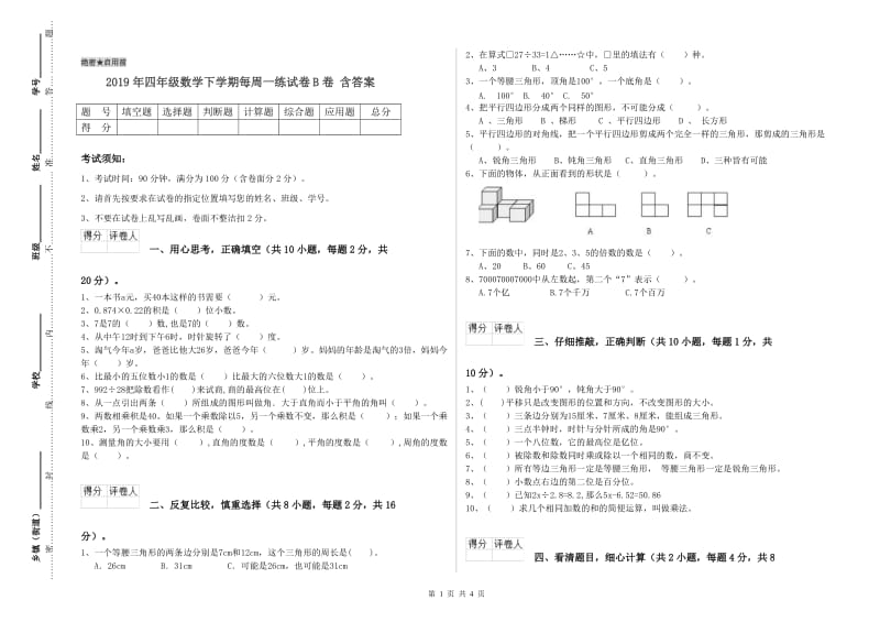 2019年四年级数学下学期每周一练试卷B卷 含答案.doc_第1页