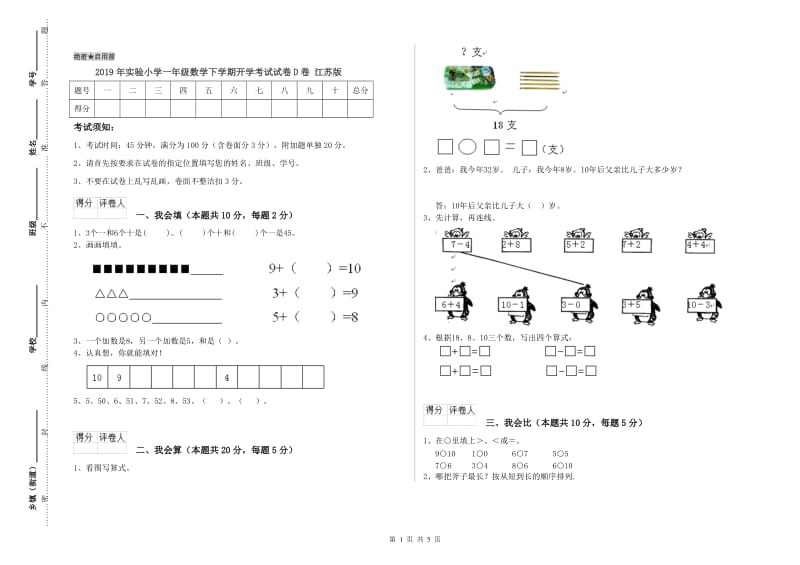 2019年实验小学一年级数学下学期开学考试试卷D卷 江苏版.doc_第1页