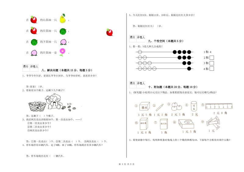 2019年实验小学一年级数学【下册】过关检测试题C卷 湘教版.doc_第3页