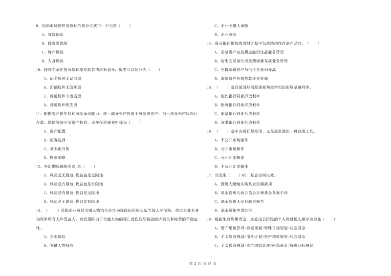 2019年中级银行从业资格《个人理财》综合练习试卷C卷 附解析.doc_第2页