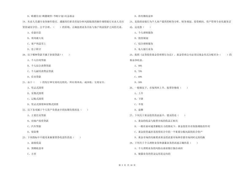 2019年中级银行从业资格《个人理财》综合练习试卷C卷 附解析.doc_第3页