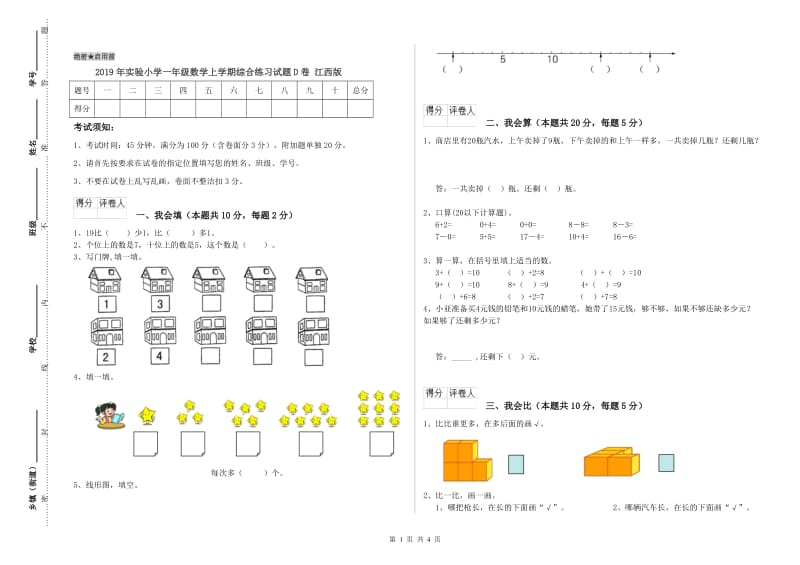 2019年实验小学一年级数学上学期综合练习试题D卷 江西版.doc_第1页