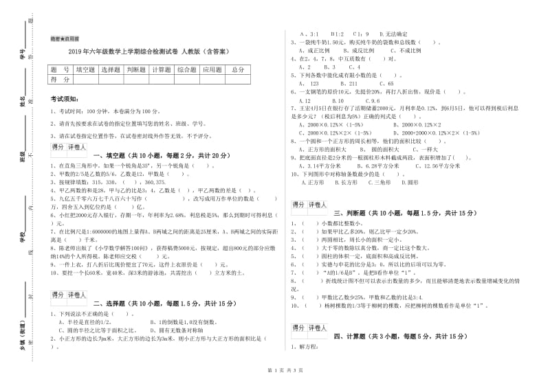 2019年六年级数学上学期综合检测试卷 人教版（含答案）.doc_第1页