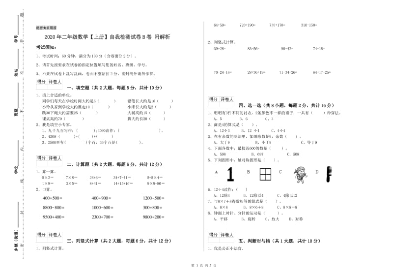 2020年二年级数学【上册】自我检测试卷B卷 附解析.doc_第1页