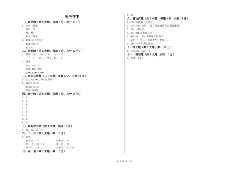 2020年二年级数学【上册】自我检测试卷B卷 附解析.doc_第3页